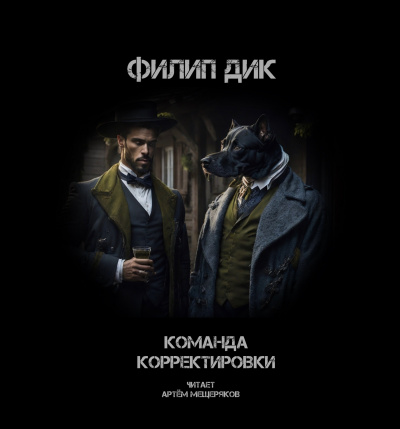 Дик Филип - Команда корректировки 🎧 Слушайте книги онлайн бесплатно на knigavushi.com