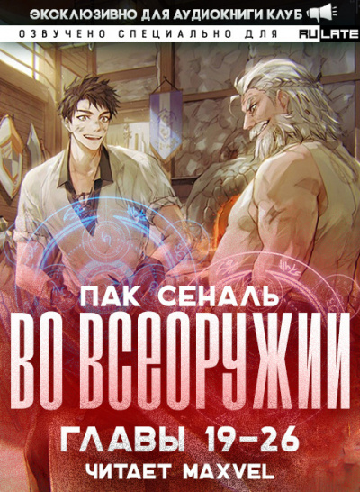 Пак Сеналь - Во Всеоружии - Главы 19-26 🎧 Слушайте книги онлайн бесплатно на knigavushi.com