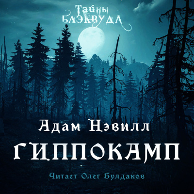 Нэвилл Адам - Гиппокамп 🎧 Слушайте книги онлайн бесплатно на knigavushi.com