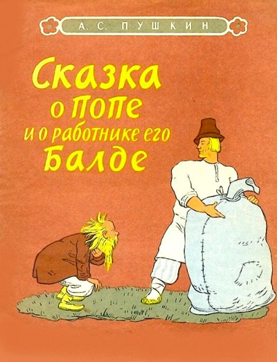 Пушкин Александр - Сказка о попе и о работнике его Балде 🎧 Слушайте книги онлайн бесплатно на knigavushi.com