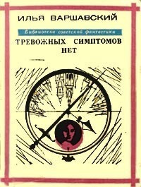 Варшавский Илья - Тревожных симптомов нет 🎧 Слушайте книги онлайн бесплатно на knigavushi.com