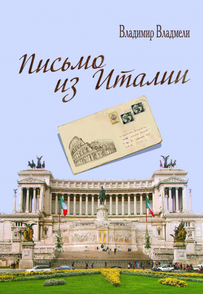 Владмели Владимир - Письмо из Италии 🎧 Слушайте книги онлайн бесплатно на knigavushi.com