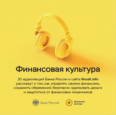 Банк России - Аудиолекции Финансовая культура. Часть 1. 🎧 Слушайте книги онлайн бесплатно на knigavushi.com