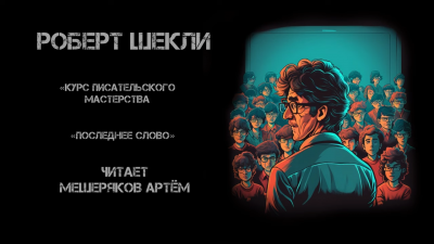 Шекли Роберт - Курс писательского мастерства 🎧 Слушайте книги онлайн бесплатно на knigavushi.com