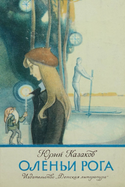 Казаков Юрий - Оленьи рога 🎧 Слушайте книги онлайн бесплатно на knigavushi.com