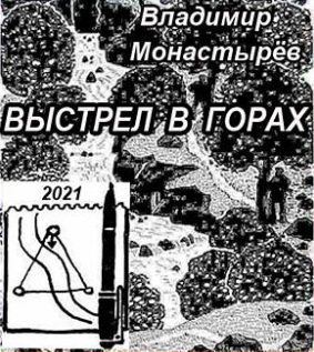 Монастырев Владимир - Выстрел в горах 🎧 Слушайте книги онлайн бесплатно на knigavushi.com