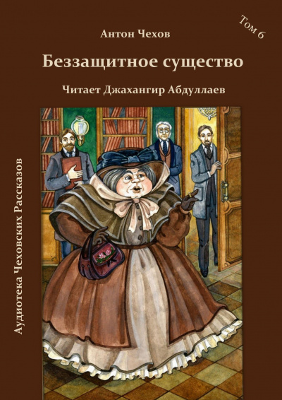 Чехов Антон - Беззащитное шушество 🎧 Слушайте книги онлайн бесплатно на knigavushi.com