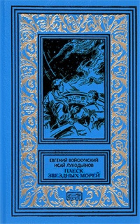 Войскунский Евгений, Лукодьянов Исай - Плеск звёздных морей 🎧 Слушайте книги онлайн бесплатно на knigavushi.com