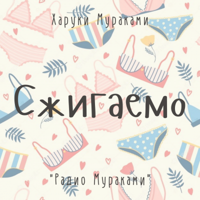 Мураками Харуки - Сжигаемо 🎧 Слушайте книги онлайн бесплатно на knigavushi.com