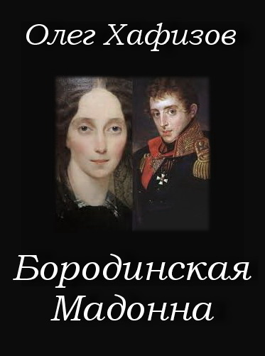 Хафизов Олег - Бородинская Мадонна 🎧 Слушайте книги онлайн бесплатно на knigavushi.com