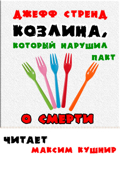 Стренд Джефф - Козлина, который нарушил пакт о смерти 🎧 Слушайте книги онлайн бесплатно на knigavushi.com