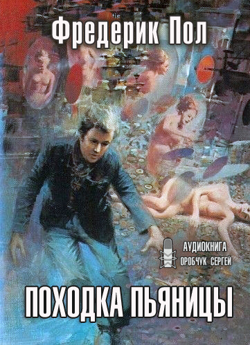 Пол Фредерик - Походка пьяницы 🎧 Слушайте книги онлайн бесплатно на knigavushi.com