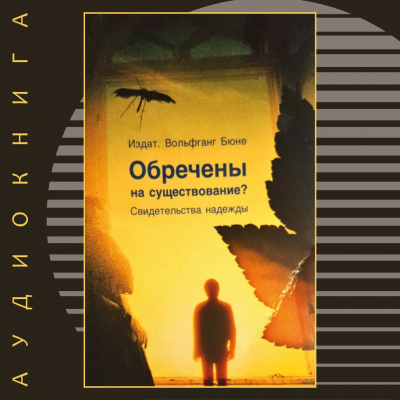 Бюне Вольфганг - Обречены на существование 🎧 Слушайте книги онлайн бесплатно на knigavushi.com