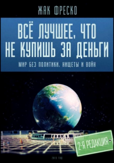 Фреско Жак - Все лучшее, что не купишь за деньги 🎧 Слушайте книги онлайн бесплатно на knigavushi.com