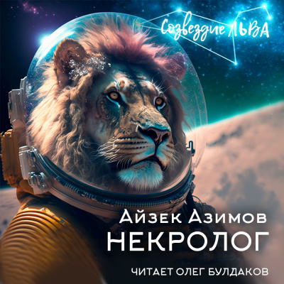 Азимов Айзек - Некролог 🎧 Слушайте книги онлайн бесплатно на knigavushi.com