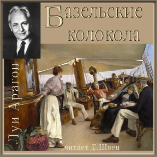 Арагон Луи - Базельские колокола 🎧 Слушайте книги онлайн бесплатно на knigavushi.com