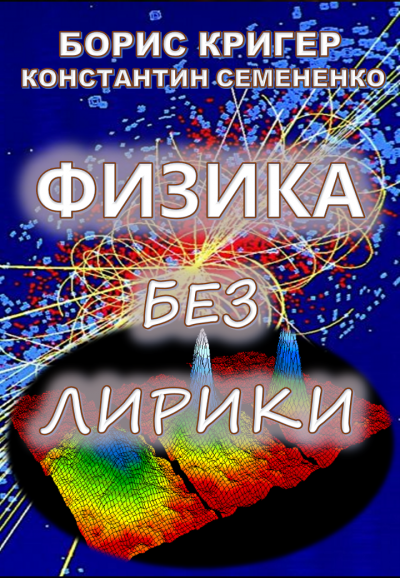 Кригер Борис, Семененко Константин - Физика без лирики 🎧 Слушайте книги онлайн бесплатно на knigavushi.com