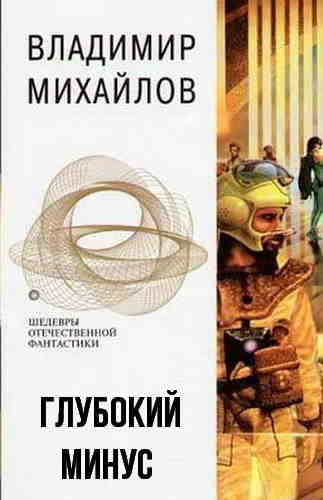 Михайлов Владимир - Глубокий минус 🎧 Слушайте книги онлайн бесплатно на knigavushi.com