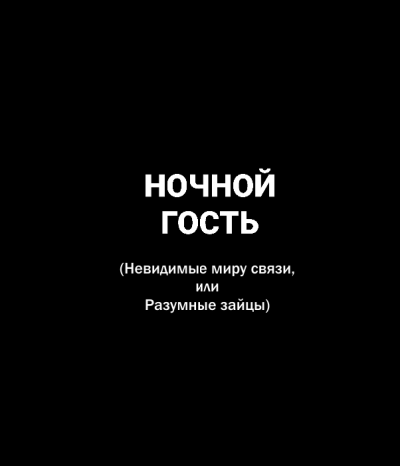 Попов Олег, Белобров Владимир - Ночной гость 🎧 Слушайте книги онлайн бесплатно на knigavushi.com