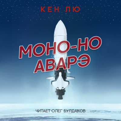 Лю Кен - Моно-но аварэ 🎧 Слушайте книги онлайн бесплатно на knigavushi.com