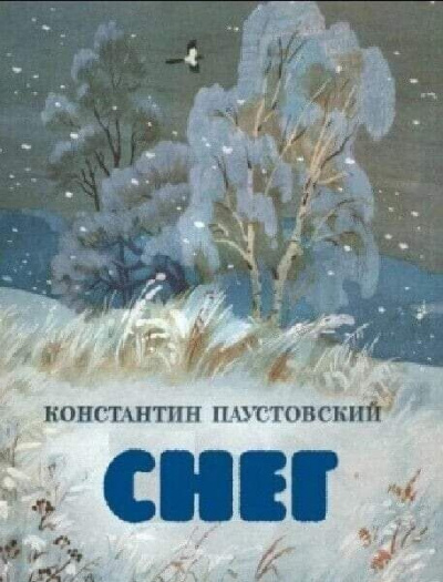 Паустовский Константин - Снег 🎧 Слушайте книги онлайн бесплатно на knigavushi.com