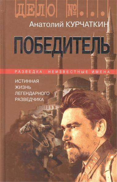 Курчаткин Анатолий - Победитель. Истинная жизнь легендарного разведчика 🎧 Слушайте книги онлайн бесплатно на knigavushi.com