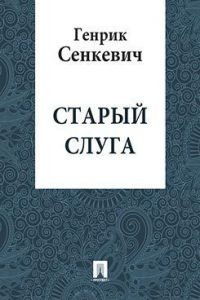 Сенкевич Генрик - Старый слуга 🎧 Слушайте книги онлайн бесплатно на knigavushi.com