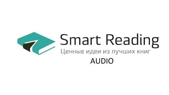 ​​Книги в кратком изложении Smart Reading. Часть 2 🎧 Слушайте книги онлайн бесплатно на knigavushi.com