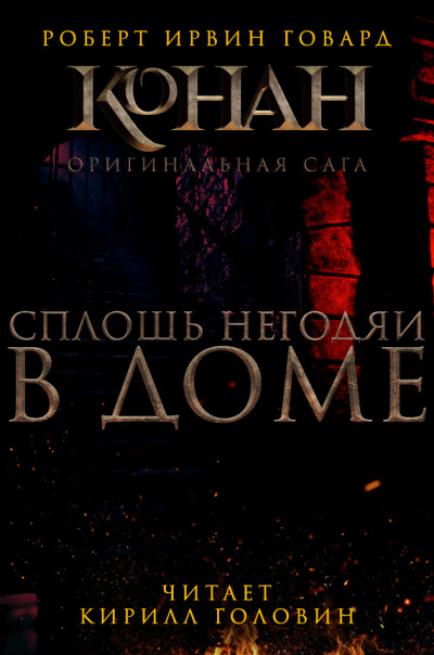 Говард Роберт - Сплошь негодяи в доме 🎧 Слушайте книги онлайн бесплатно на knigavushi.com