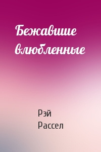 Рассел Рэй - Бежавшие влюбленные 🎧 Слушайте книги онлайн бесплатно на knigavushi.com