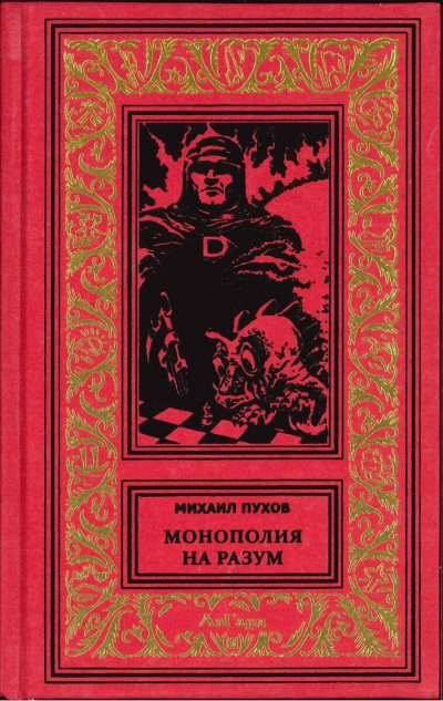 Пухов Михаил - Монополия на разум 🎧 Слушайте книги онлайн бесплатно на knigavushi.com