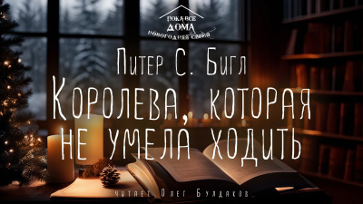 Бигл Питер - Королева, которая не умела ходить 🎧 Слушайте книги онлайн бесплатно на knigavushi.com