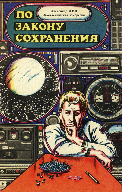 Фин Александр - По закону сохранения 🎧 Слушайте книги онлайн бесплатно на knigavushi.com