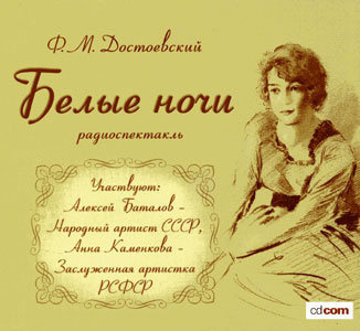 Достоевский Федор - Белые ночи 🎧 Слушайте книги онлайн бесплатно на knigavushi.com