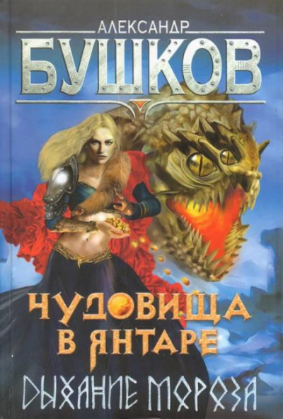 Бушков Александр - Чудовища в янтаре. Дыхание мороза 🎧 Слушайте книги онлайн бесплатно на knigavushi.com