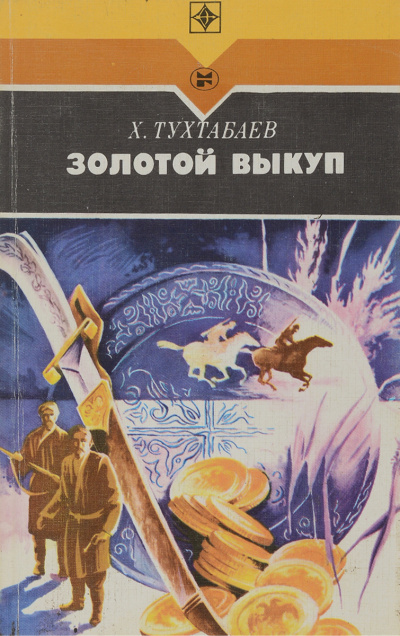 Тухтабаев Худайберды - Золотой выкуп 🎧 Слушайте книги онлайн бесплатно на knigavushi.com