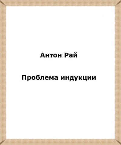 Антон Рай - Проблема индукции, или Проблема Юма 🎧 Слушайте книги онлайн бесплатно на knigavushi.com