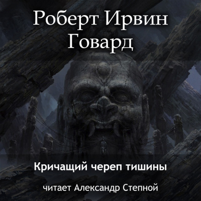 Говард Роберт - Кричащий Череп Тишины 🎧 Слушайте книги онлайн бесплатно на knigavushi.com