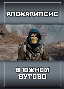 Прялухин Александр - Апокалипсис в Южном Бутово 🎧 Слушайте книги онлайн бесплатно на knigavushi.com