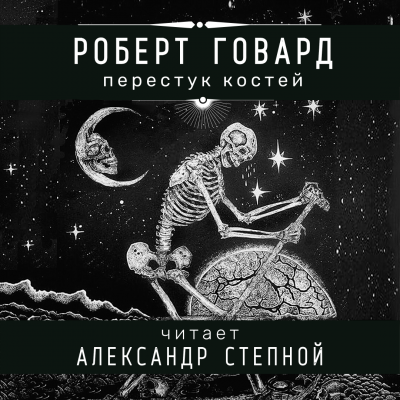 Говард Роберт - Перестук костей 🎧 Слушайте книги онлайн бесплатно на knigavushi.com