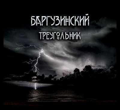 Зубенко Александр - Баргузинский треугольник. 🎧 Слушайте книги онлайн бесплатно на knigavushi.com