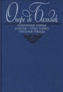 Бальзак Оноре де - Побочная семья 🎧 Слушайте книги онлайн бесплатно на knigavushi.com