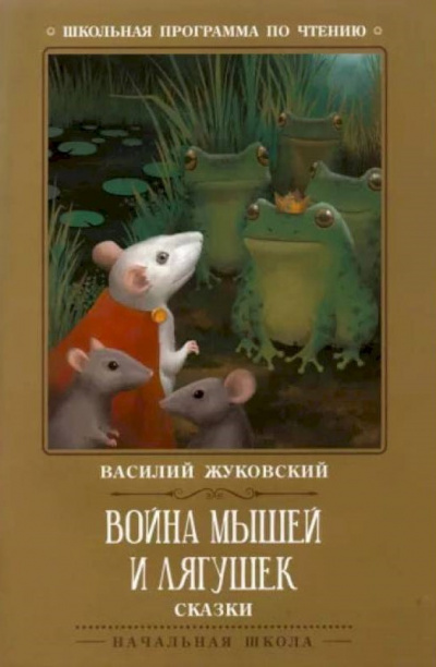 Жуковский Василий - Война мышей и лягушек 🎧 Слушайте книги онлайн бесплатно на knigavushi.com