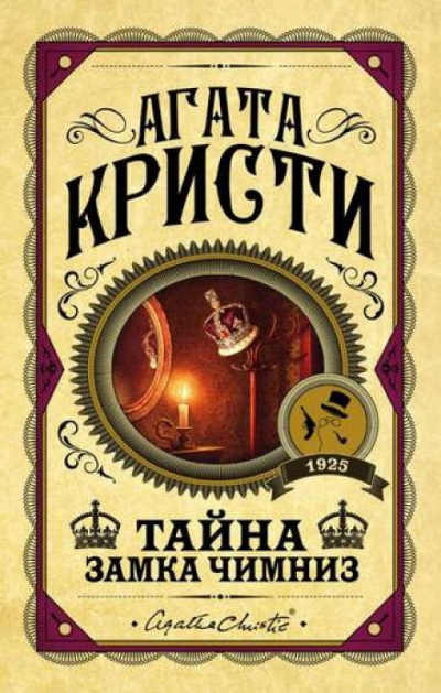 Кристи Агата - Тайна замка Чимниз 🎧 Слушайте книги онлайн бесплатно на knigavushi.com