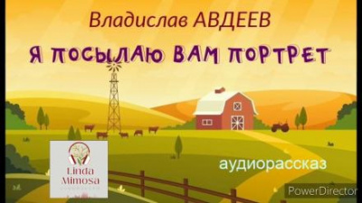 Авдеев Владислав - Я посылаю вам портрет 🎧 Слушайте книги онлайн бесплатно на knigavushi.com