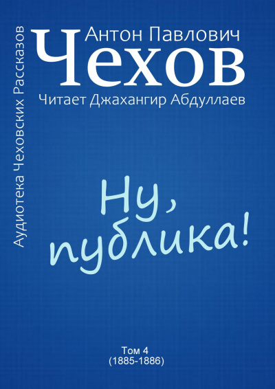 Чехов Антон - Ну, публика 🎧 Слушайте книги онлайн бесплатно на knigavushi.com