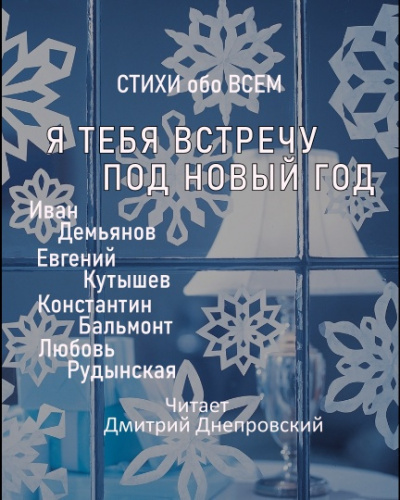 Я тебя встречу под Новый год 🎧 Слушайте книги онлайн бесплатно на knigavushi.com