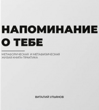 Ульянов Виталий - Напоминание о тебе 🎧 Слушайте книги онлайн бесплатно на knigavushi.com