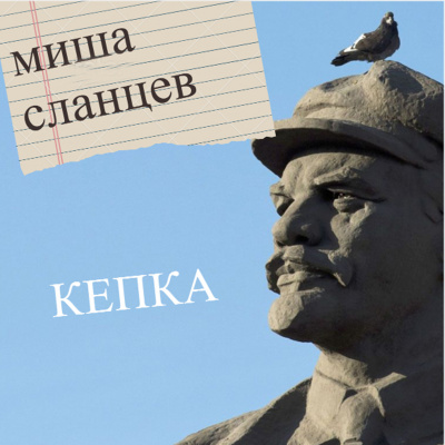 Сланцев Миша - Кепка 🎧 Слушайте книги онлайн бесплатно на knigavushi.com