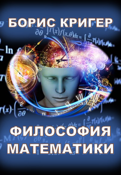 Кригер Борис - Философия математики 🎧 Слушайте книги онлайн бесплатно на knigavushi.com